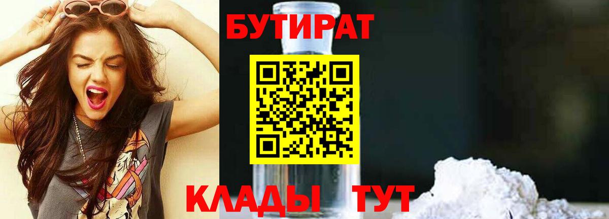 БУТИРАТ оксибутират  Вход с VPN  Бутират  Бугуруслан 
